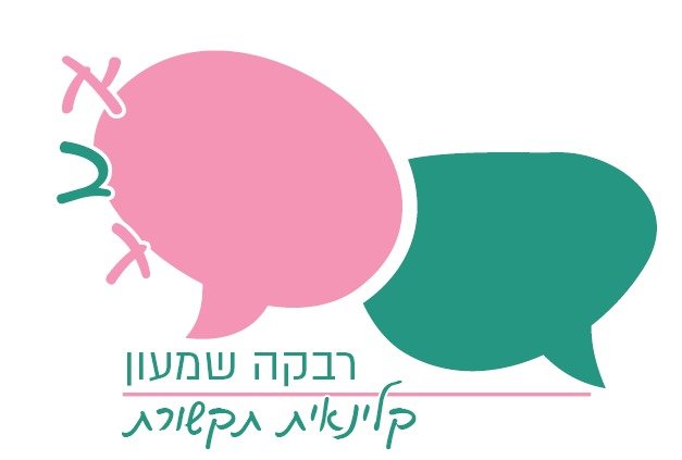רבקה שמעון קלינאית תקשורת